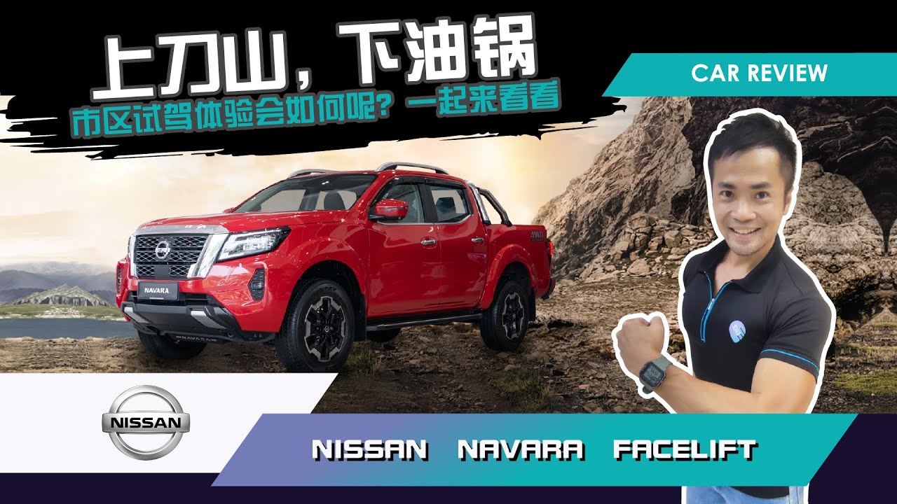 马来西亚 Nissan Navara 2021 皮卡车评与试驾来了！| 上刀山，下油锅靠它一切搞定！ | Caricarz.com