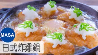 日式炸雞鍋/Chicken Karaage Mizore Nikomi|MASAの料理ABC