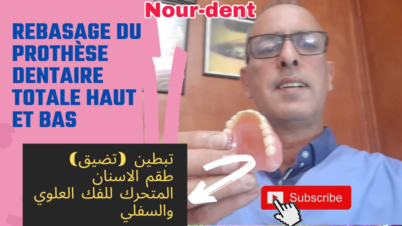 Rebasage du prothèse dentaire totale haut et bas. كيفيةتبطين(تضيق )طقم الاسنان المتحرك .