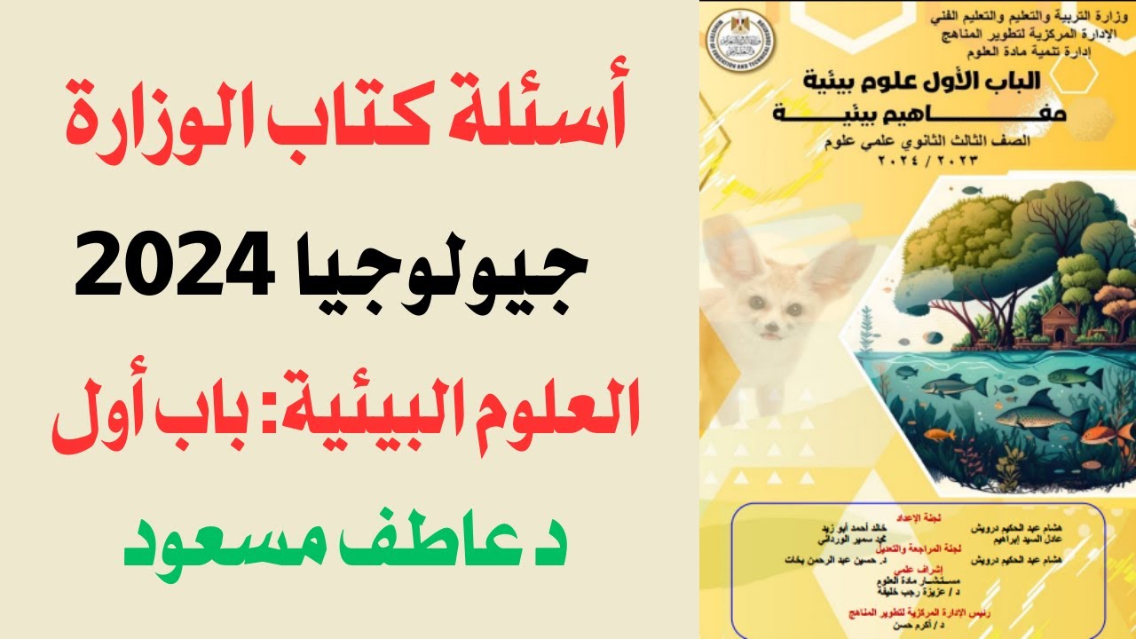 حل أسئلة كتاب الوزارة في الجيولوجيا و العلوم البيئية 2024 || العلوم البيئية - باب أول | د عاطف مسعود