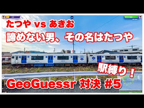 #5【番外編】GeoGuessr！駅縛り！たつや vs あきお