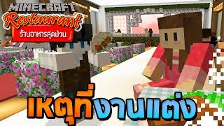 Minecraft ร้านอาหารสุดป่วน - เหตุเกิดที่งานแต่ง