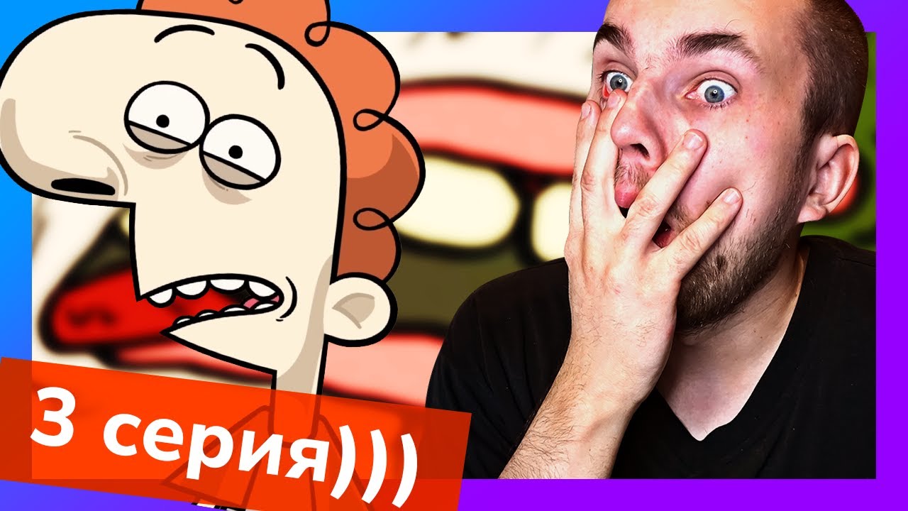 РУГАЮ 3-ю СЕРИЮ Шурик и Шарик ")))" / Реакция Уликса