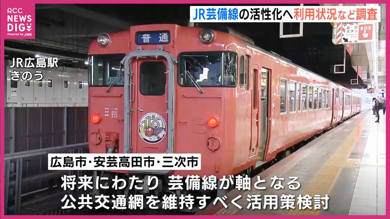 広◯広島　種別板　愛称板　鉄道部品　方向幕　国鉄　鉄道　芸備線　JR西日本　JR Entire line in the red] JR Geibi Line surveys passengers in