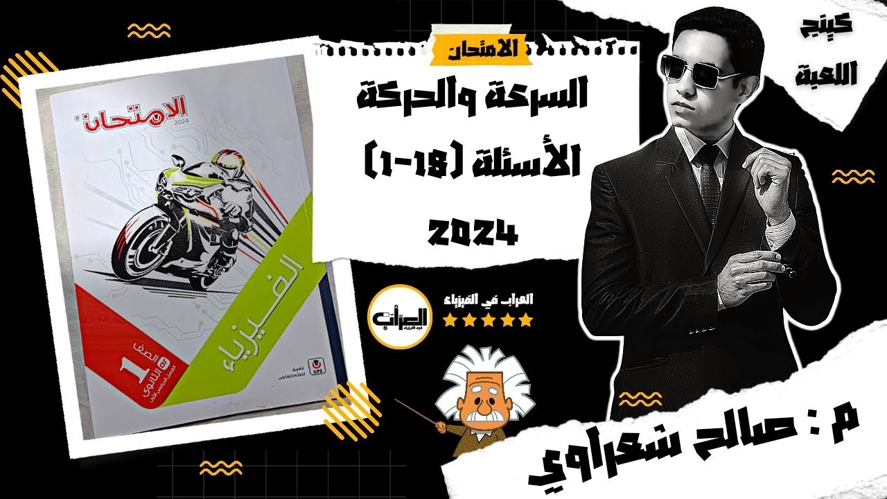 حل كتاب الامتحان فيزياء أولى ثانوي 2024 الترم الاول | درس الحركة والسرعة| 1:18 | م: صالح شعراوي