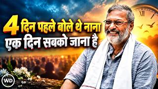 Nana Patekar death: नाना पाटेकर 4 दिन पहले ही बोले थे- ‘हम सबको एक दिन जाना है’