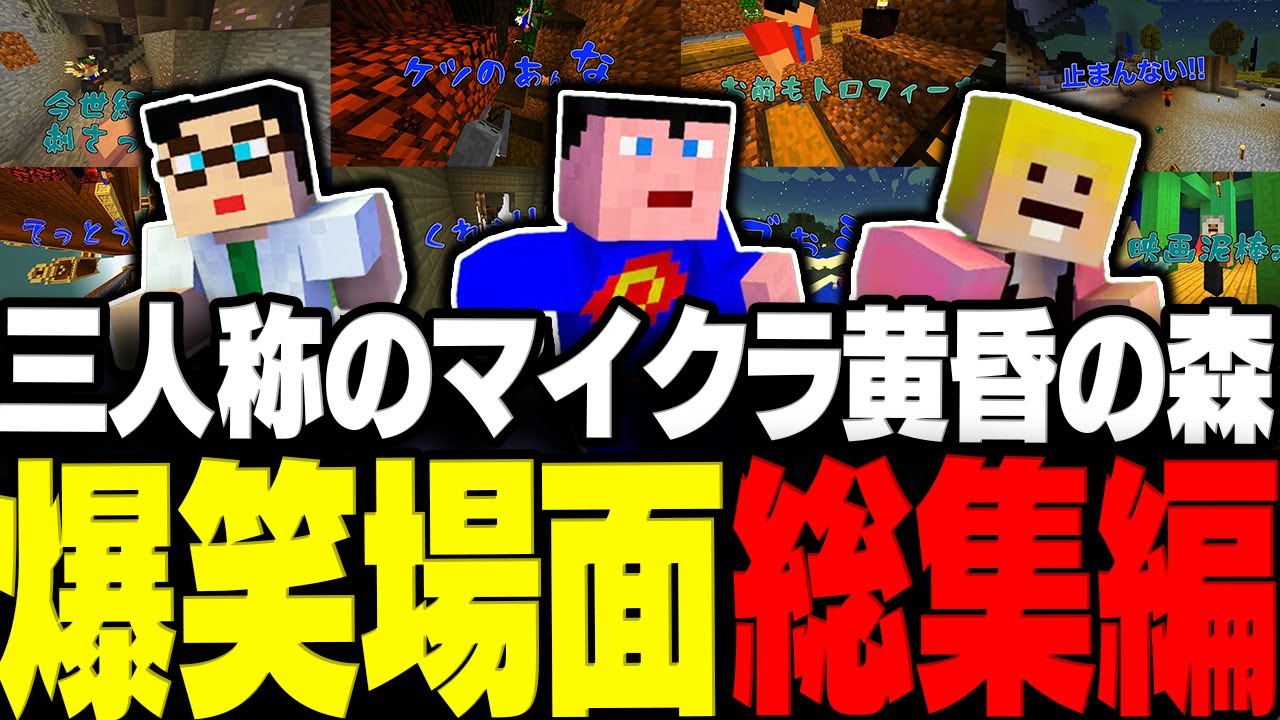 【永久保存版】三人称のマイクラ黄昏の森から爆笑シーン総集編【三人称/ドンピシャ/ぺちゃんこ/鉄塔/Minecraft/切り抜き】