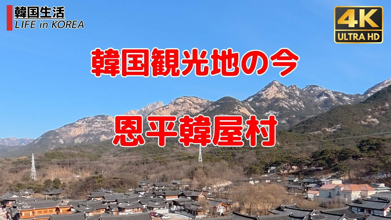 【韓国観光地の今/ソウル4K】恩平韓屋村/ウンピョン・ハノンマウル