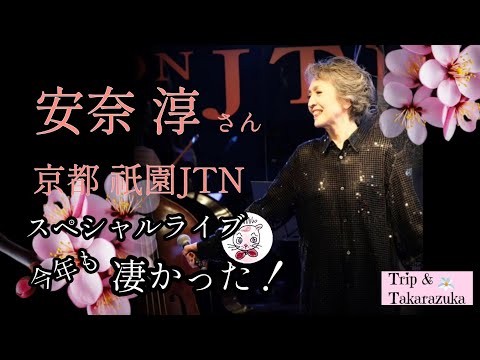 安奈淳さん京都祇園JTNスペシャルライブ 2024！も凄かった！」 - YouTube