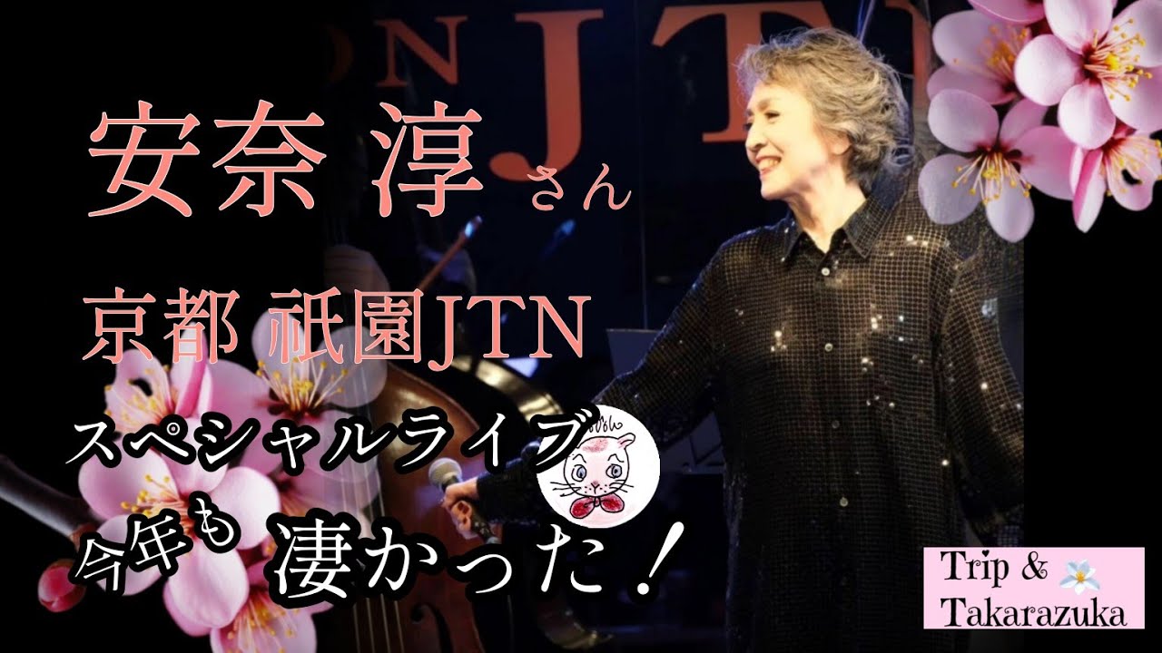 安奈淳さん京都祇園JTNスペシャルライブ 2024！も凄かった！」 - YouTube