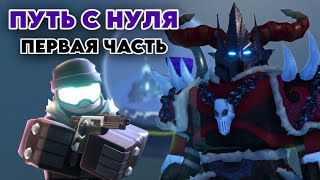 ПУТЬ С НУЛЯ В ТДС 1 ЧАСТЬ | Tower Defense Simulator