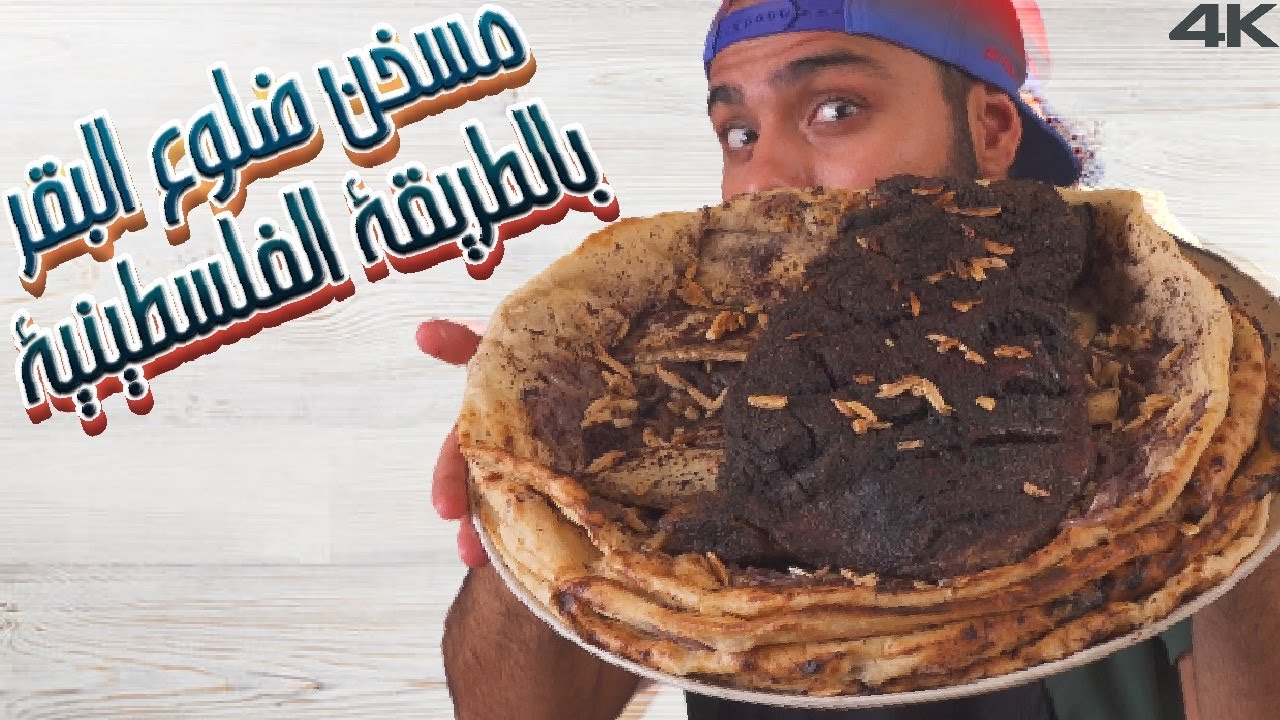 🤤🤤 جربتو تطبخون مسخن لحم فلسطيني من قبل ؟