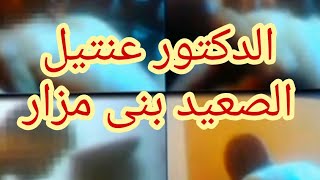 شاهد فضيحة تسريب فيديو جنسى ل « عنتيل الصعيد » بنى مزار « الدكتور ...