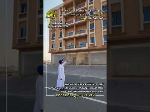 للبيع بناية جديدة المساحة 8 400 قدم الإمارات أم القيوين السلمة مقابل السفير