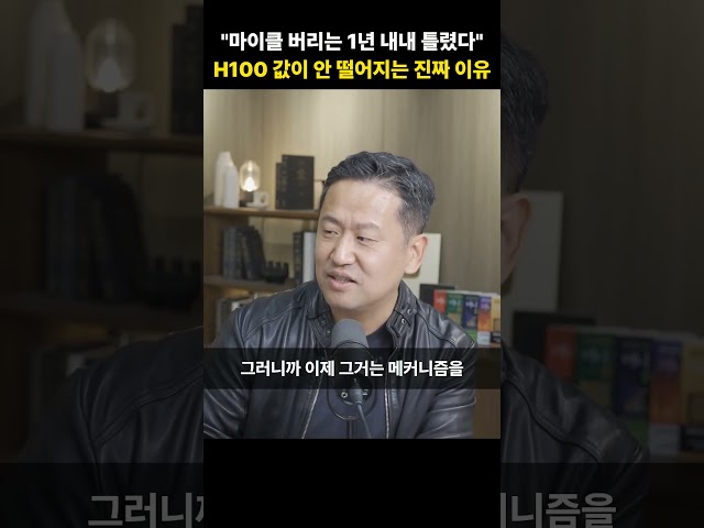 "마이클 버리는 1년 내내 틀렸다" H100 값이 안 떨어지는 진짜 이유 [정주용 의장]