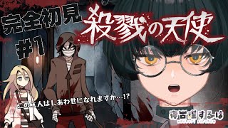 【殺戮の天使】完全初見！ハピエン厨が神ホラゲ殺戮の天使をプレイ！ #1 【ネタバレあり】【寝古理するは/vtuber】