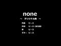 オリジナル曲「none」