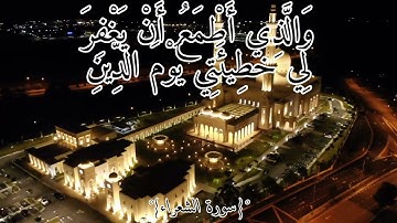 الَّذِي خَلَقَنِي فَهُوَ يَهْدِينِ | سورة الشعراء | صوت جميل جداااا