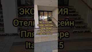 Мой отдых в Италии 2025 Пляж море бассейн #meer #italy #germany #foru