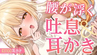 「🔴超高音質┊ASMR　ｿﾞｸｿﾞｸ♡腰が浮いちゃう！？癒しの耳かき♡「KU100」「ear cleaning」」