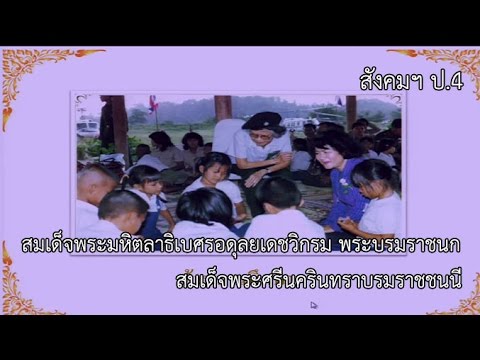 สังคม ป.4 สมเด็จพระมหิตลาธิเบศรอดุลยเดชวิกรม พระบรมราชนก / สมเด็จพระศรีนครินทราบรมราชชนี