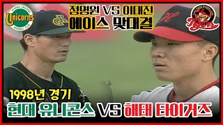 1998.07.23 추억의 경기 | 현대 선발 정명원 VS 해태 선발 이대진 | 장성호 송구홍 최훈재 홍현우 이호준 김창희 vs 전준호 박재홍 이숭용 김경기 염경엽의 현역 시절