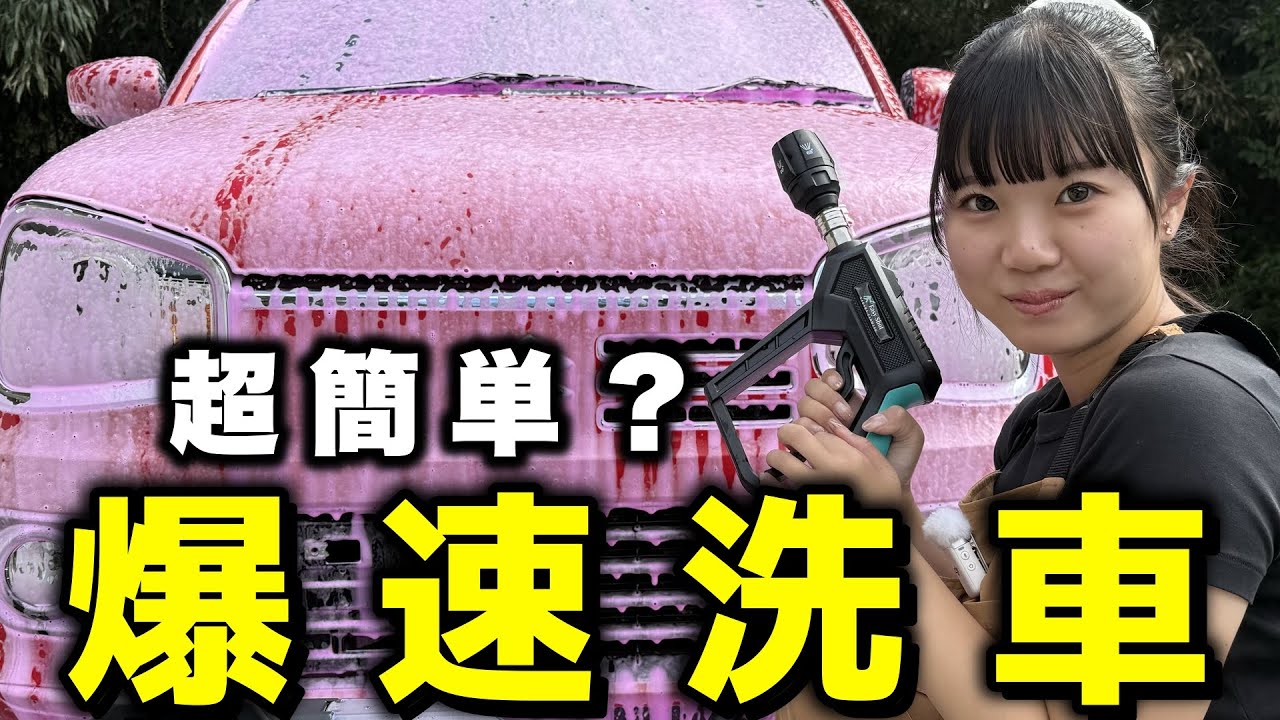 【最短】○○分で洗車完了！！