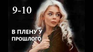 В плену у прошлого 9 - 10 серия (сериал 2021)