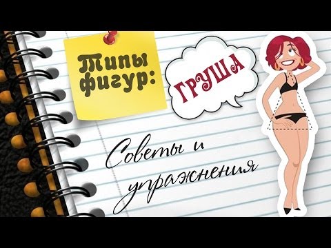 Типы Фигур: ГРУША. Советы и упражнения