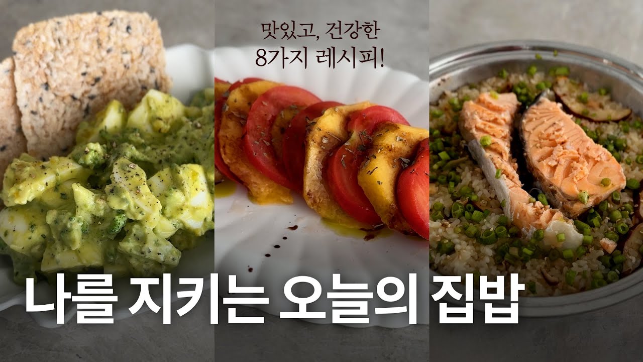 나를 지키는 오늘의 집밥. 요즘의 집밥 메뉴를 모아봤어요! 맛있고 건강한 집밥 메뉴 8가지