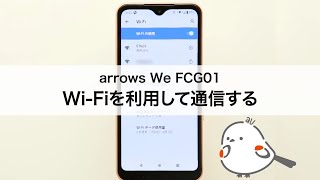 【arrows We FCG01】Wi-Fiを利用して通信する