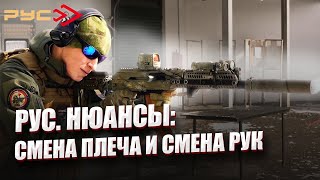 РУС. НЮАНСЫ: СМЕНА ПЛЕЧА И СМЕНА РУК.