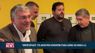 Ηγετικός ρόλος στη διαχείριση αποβλήτων για ΣΥΔΙΣΑ Αχαΐας και ΦΟΔΣΑ Δ.Ελλάδας