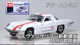 ドリームトミカ-エヴァンゲリヲン新劇場版 NERV官用車