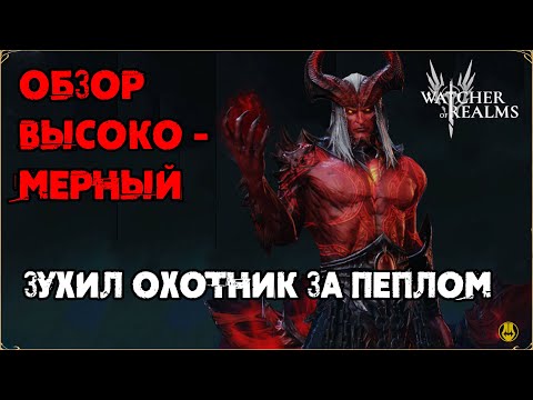 Видео: Обзор Высокомерный (Sub)/ Навыки / Снаряжение / Рейды / Watcher of Realms