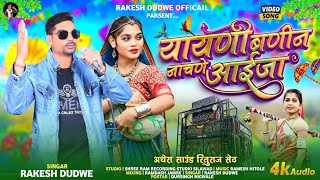 यायणी बणीन नाचणे आईजा// Yayni Bonin Nachne Aay Ja// New Adivasi Video // Singer Rakesh Dudve // 