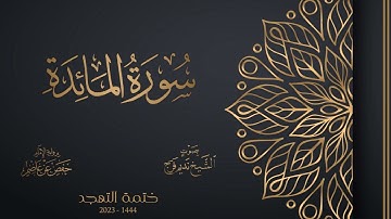 005 سورة المائدة - تهجد 1444هـ - الشيخ نديم فرج