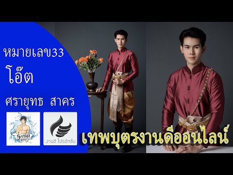 หมายเลข 33 โอ๊ต ศรายุทธ สาคร