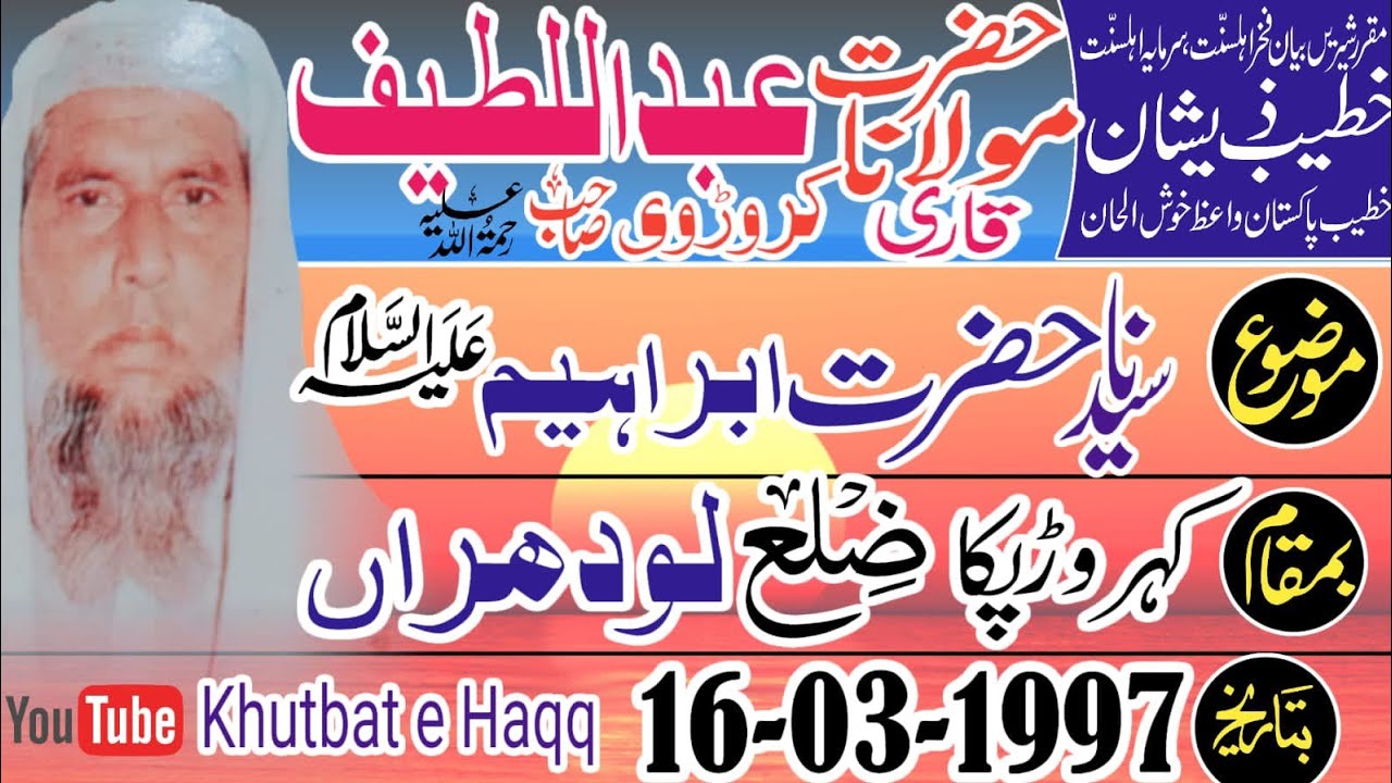 Mulana Abdul Latif Karori - sayidna Ibrahim a  16/03/1997 khutbat e Haqq مولانا عبد اللطیف کروڑی