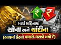 માર્ચમાં સોના અને ચાંદીના ભાવમાં કેટલો વધારો-ઘટાડો થયો? | Gold &amp; Silver Market Update