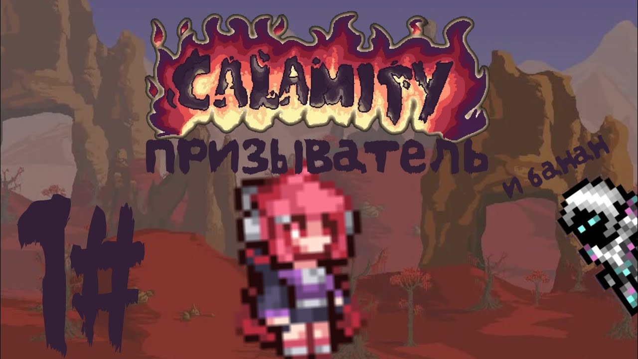 Терария каламити за призывателя 1# + банан (маг)