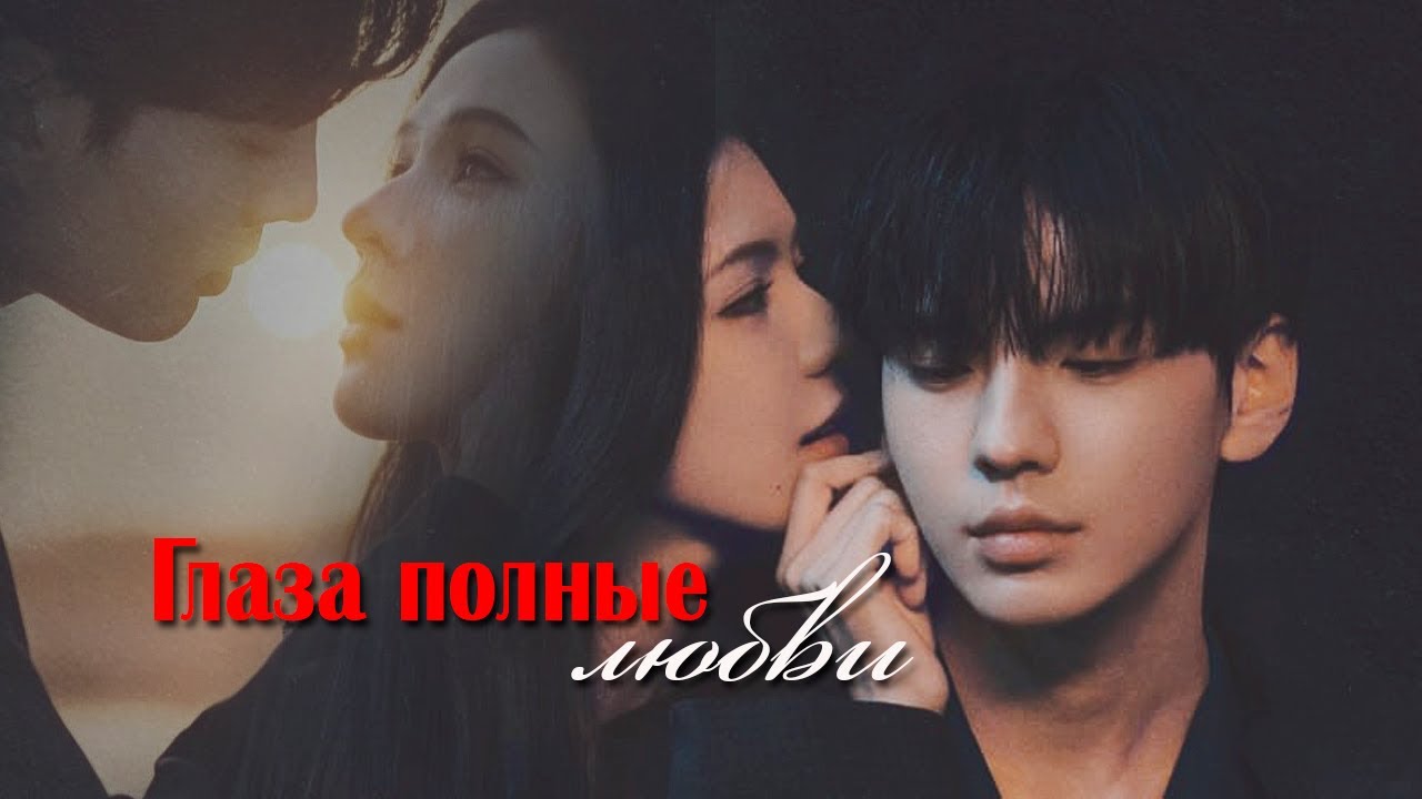 Влюбилась в парня младше себя/Глаза полные любви