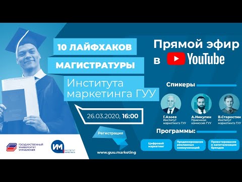 10 лайфхаков магистратуры Института маркетинга ГУУ (звук с 6-й минуты)