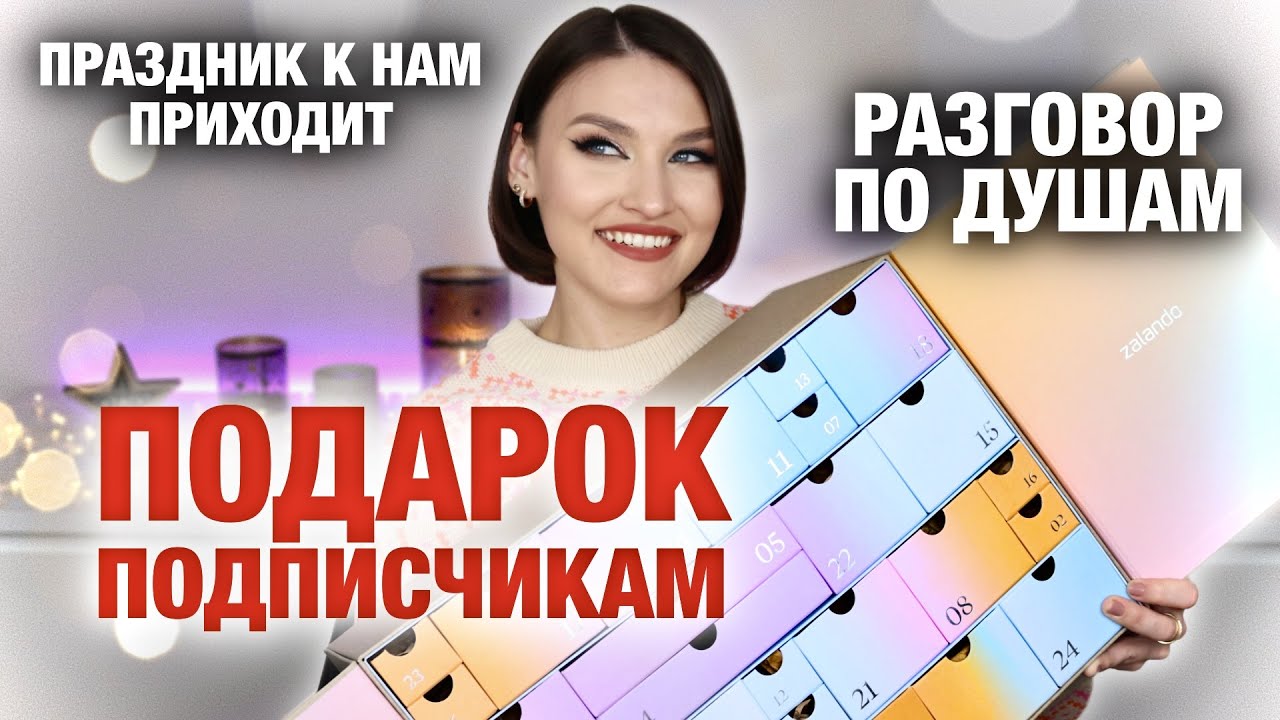 ШИКАРНЫЙ АДВЕНТ ZALANDO🔥Досмотри до конца! Подарок подписчикам