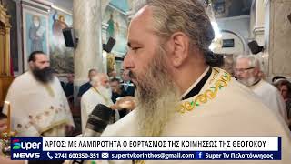 ΆΡΓΟΣ: ΜΕ ΛΑΜΠΡΟΤΗΤΑ Ο ΕΟΡΤΑΣΜΟΣ ΤΗΣ ΚΟΙΜΗΣΕΩΣ ΤΗΣ ΘΕΟΤΟΚΟΥ