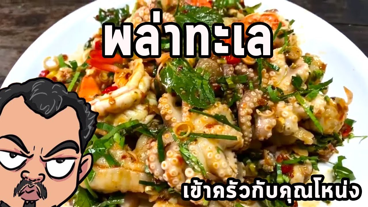 พล่าทะเล ศุภชัย เสมอมิตร โหน่งโชว์ l เข้าครัวกับคุณโหน่ง