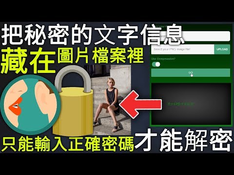 把秘密的文字信息藏在圖片檔案中，只能輸入正確密碼才能解密！