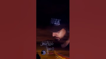 { وَٱلضُّحَىٰ (1) وَٱلَّیۡلِ إِذَا سَجَىٰ Surah Aḍ-Ḍuḥā #القرآن_الكريم #تلاوة_خاشعة- حمزة درويش ..