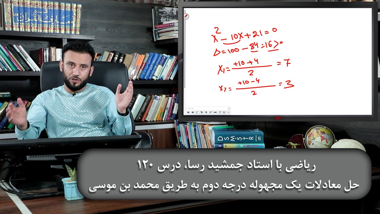 موضوع درس: حل معادلات یک مجهوله درجه دوم به طریق محمد بن موسی - ریاضی با استاد جمشید رسا - درس 120
