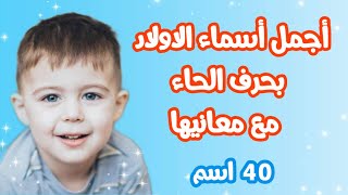 أجمل  أسماء أولاد بحرف الحاء  ( ح ) ||   اسماء أولاد تبدأ بحرف الحاء 40 اسم ولد مع المعاني